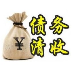 枣阳收账公司追缴债务的基本法则