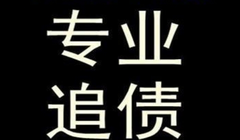 枣阳追债公司到底有多么的专业