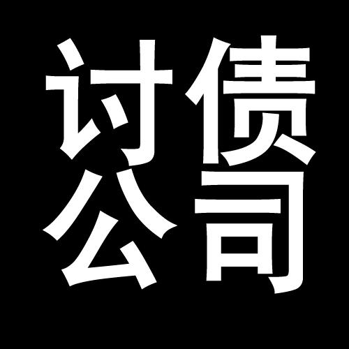 枣阳讨债公司教你几招收账方法